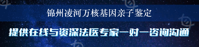 锦州凌河万核基因亲子鉴定